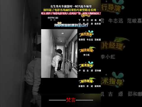 女生坐火車旅遊時一時興起車廂裡演繹起了電影名場面 結果恰巧乘警路過看到… 搞笑 意外 萬萬沒想到 有趣 amazing… サムネイル