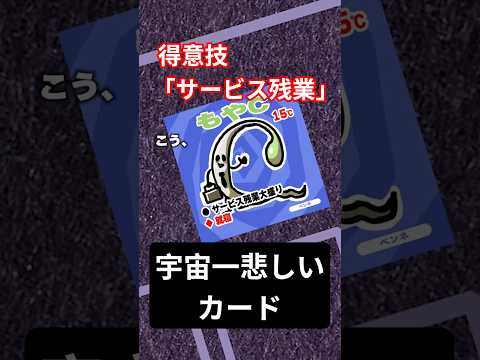 宇宙一かわいそうなカード