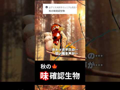 秋の味確認生物 サムネイル