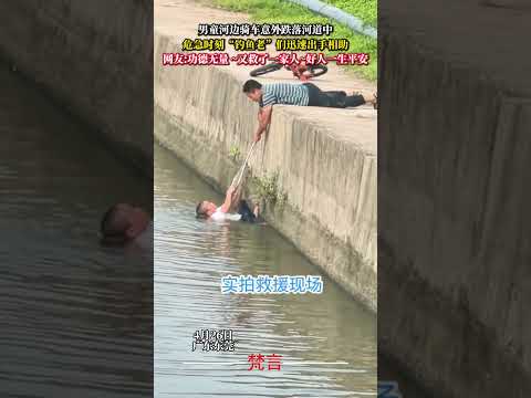4月26日 廣東東莞 男童河邊騎車意外跌落河道中 危急時刻「釣魚老」們迅速出手相助 救援 意外 危險 善良  正能量… サムネイル