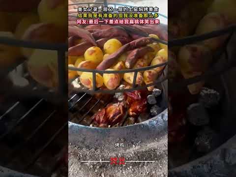 美女記錄一層又一層的土窯燜烤美食 結果我有準備的但我還沒準備那麼多 美食 意外 food amazing shorts
