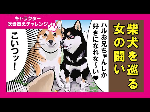【吹き替えチャレンジ】モテ過ぎて争いが起こる柴犬 サムネイル