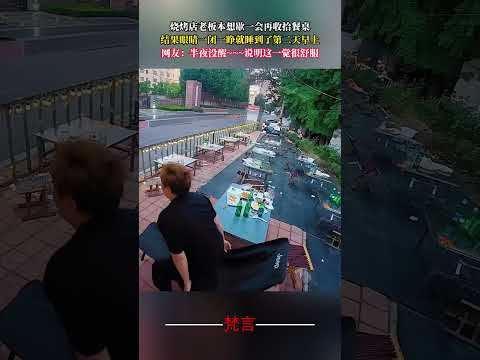 燒烤店老闆本想歇一會再收拾餐桌 結果眼睛一閉一睜就睡到了第二天早上 社會百態 意外 萬萬沒想到 amazing sho… サムネイル