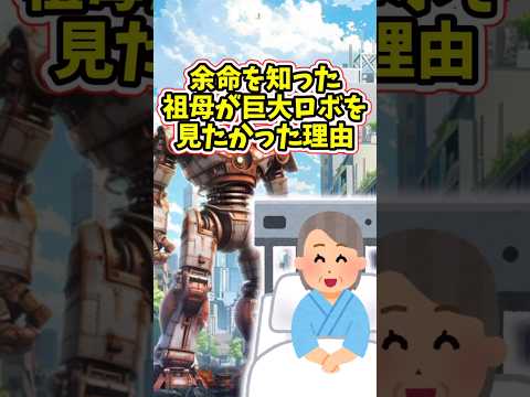 余命を知った祖母が、巨大ロボを見に行きたかった理由が泣けた　　 【泣けるスレ】 2ch  感動する話   泣ける話… サムネイル
