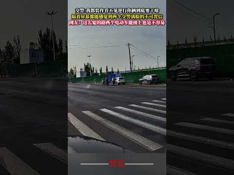 隔著螢幕都能感覺到兩個交警滿臉的不可置信 意外 萬萬沒想到 amazing shorts サムネイル