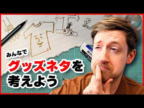 【生放送】新しいグッズのネタをみんなで考えよう！！ サムネイル