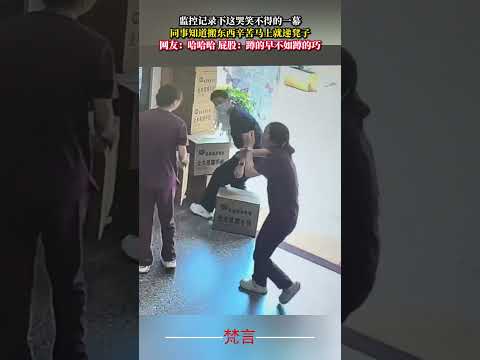監視器畫面下這哭笑不得的畫面 同事知道搬東西辛苦馬上就遞凳子 意外 有趣 搞笑 萬萬沒想到 amazing funny… サムネイル