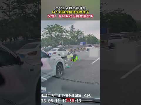 交警處理交通事故 萬萬沒想到後車直接撞倒鐵騎摩托車 意外 萬萬沒想到 社會百態 amazing shorts サムネイル
