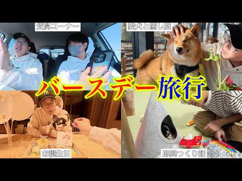 2男3ワン愛犬のために房総へ誕生日旅行に行ったら癒されすぎた サムネイル