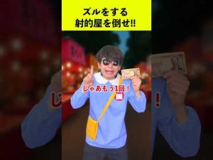 ズルをする射的屋を倒せ！ – わんわんパニック