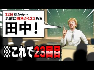 教授が挑戦！田中を指す大喜利動画の紹介と見どころ – わんわんパニック